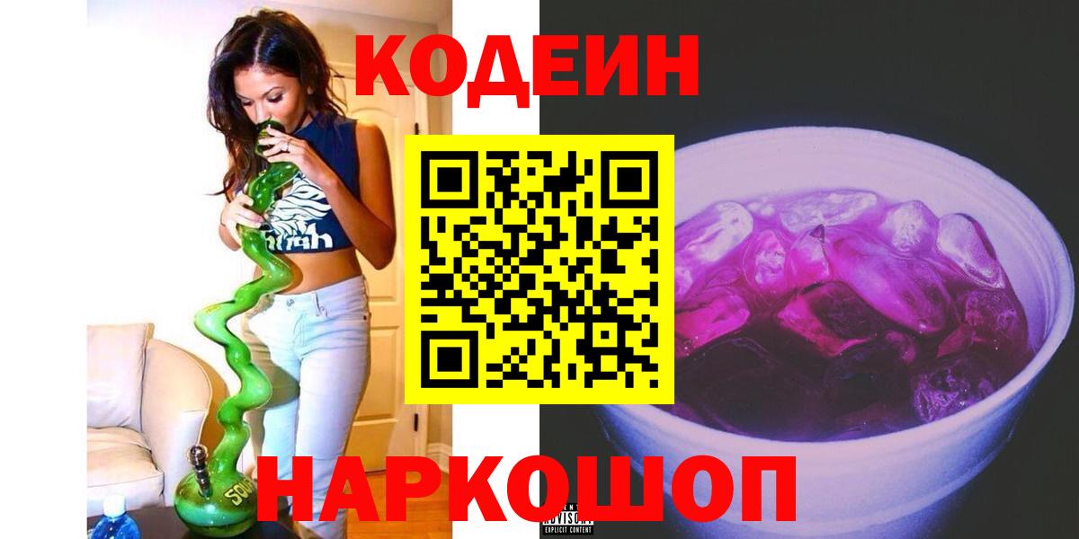 Codein напиток Lean (лин)  Вход с VPN  Соликамск 